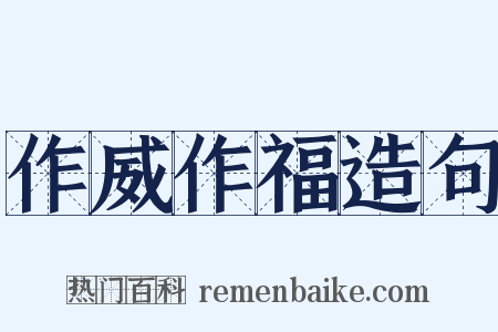 作威作福造句是什么意思的图片